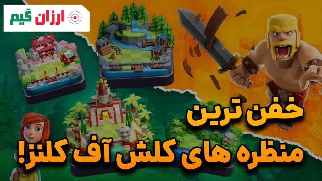 بهترین منظره های کلش آف کلنز