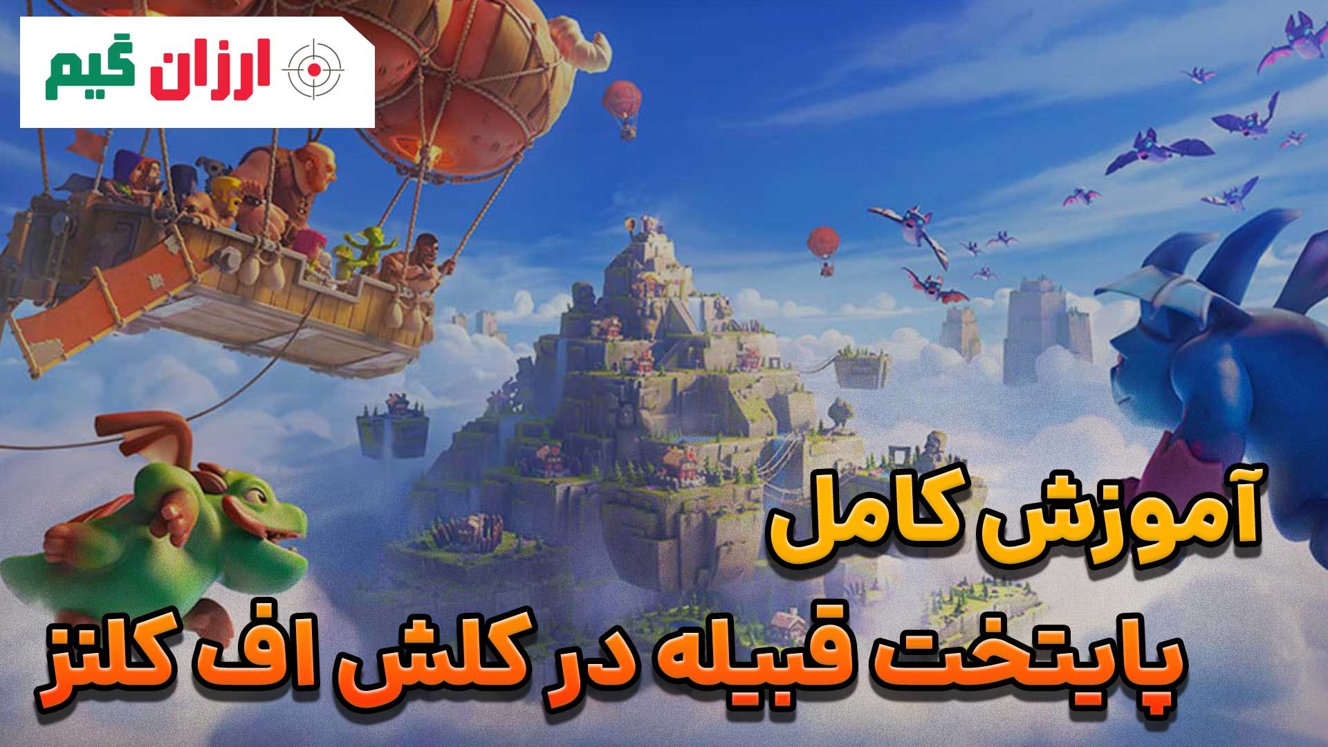 آموزش کامل پایتخت قبیله کلش اف کلنز