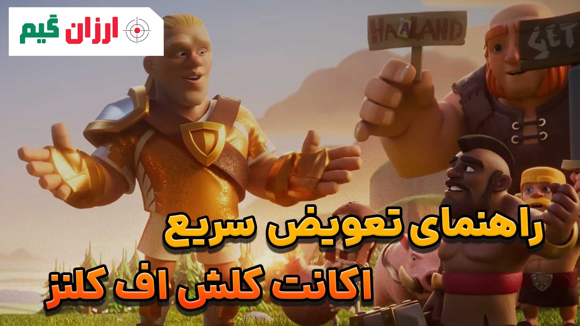 راهنمای تعویض سریع اکانت کلش