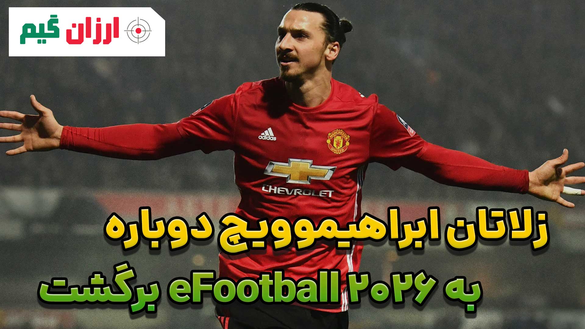 زلاتان ابراهیموویچ دوباره به eFootball 2026 برگشت