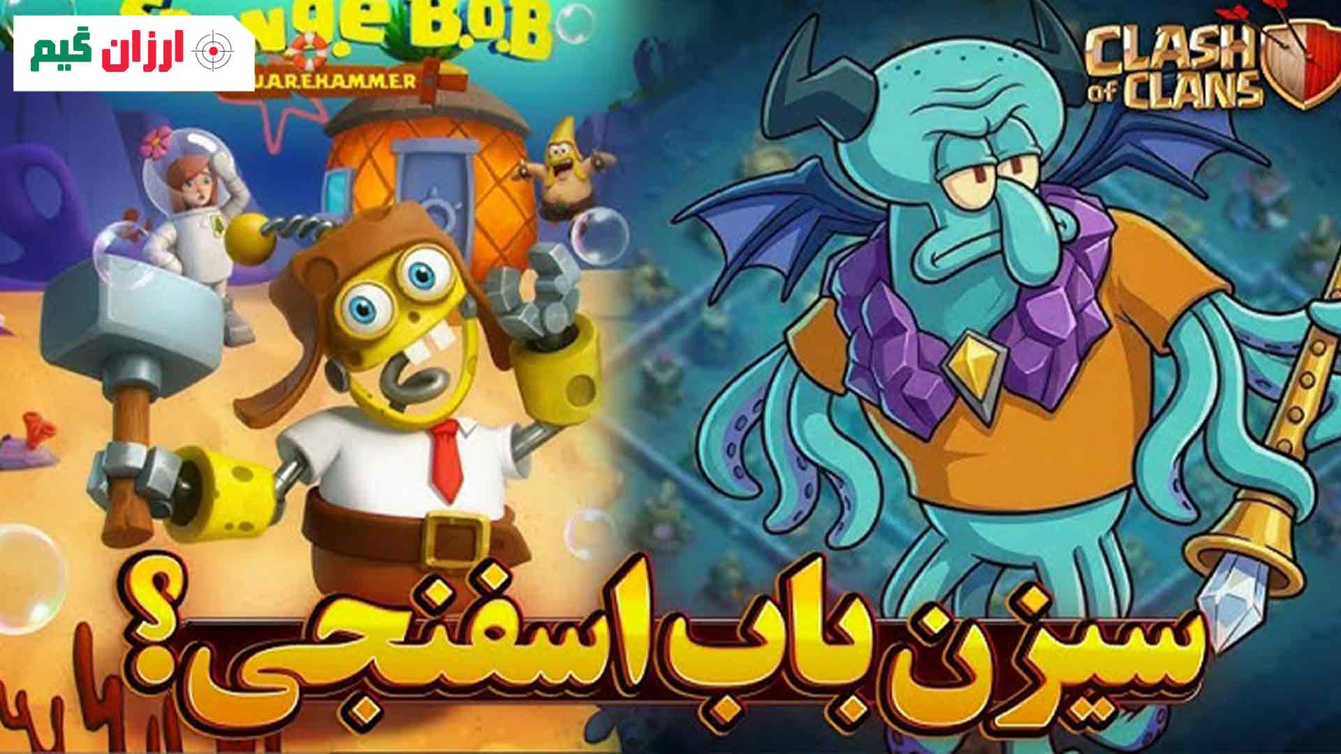 سیزن باب اسفنجی در کلش