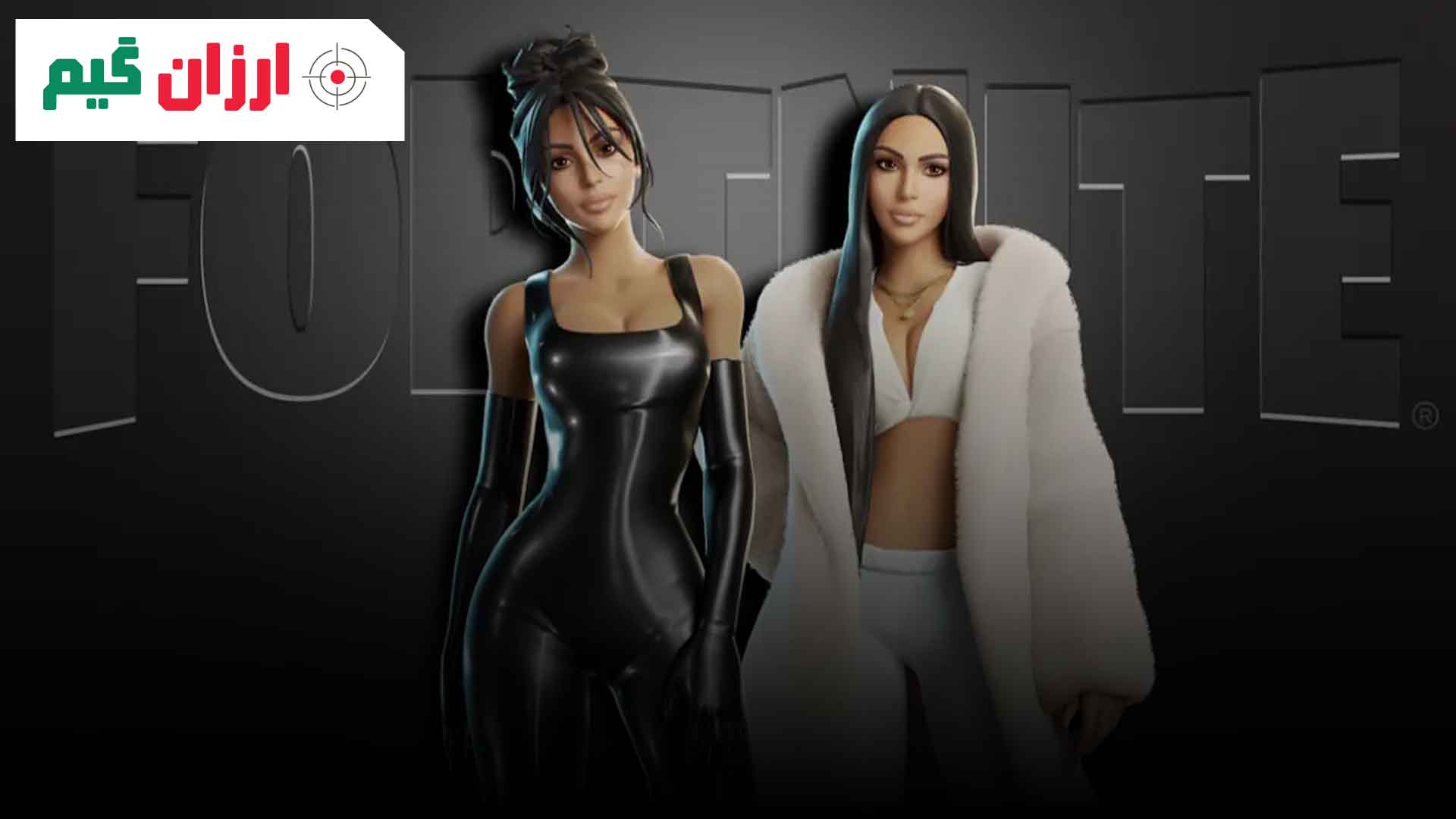 گرفتن اسکین کیم کارداشیان در فورتنایت