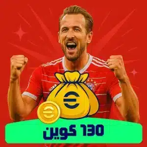 خرید 130 کوین ای فوتبال