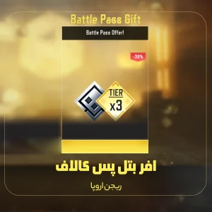 آفر 4.99 دلاری بتل پس ریجن اروپا کالاف دیوتی