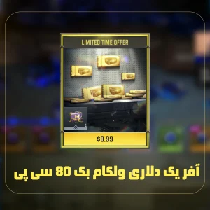 آفر یک دلاری ولکام بک (Welcome Back) (3)