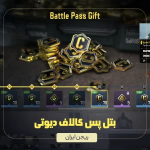 بتل پس ریجن ایران کالاف دیوتی