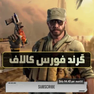 گرند فورس کالاف دیوتی