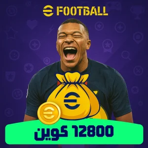 خرید 12800 کوین ای فوتبال