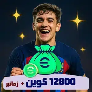 خرید 12800 کوین ای فوتبال زمانبر