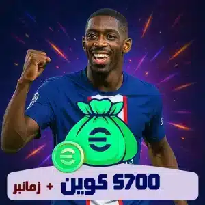 خرید 5700 کوین ای فوتبال زمانبر