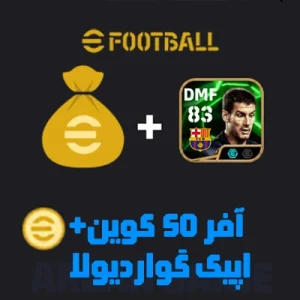 50 کوین + اپیک گواردیولا ای فوتبال موبایل
