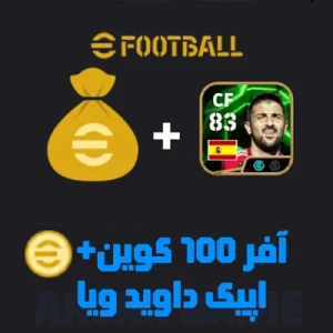 100 کوین  + اپیک داوید ویا ای فوتبال