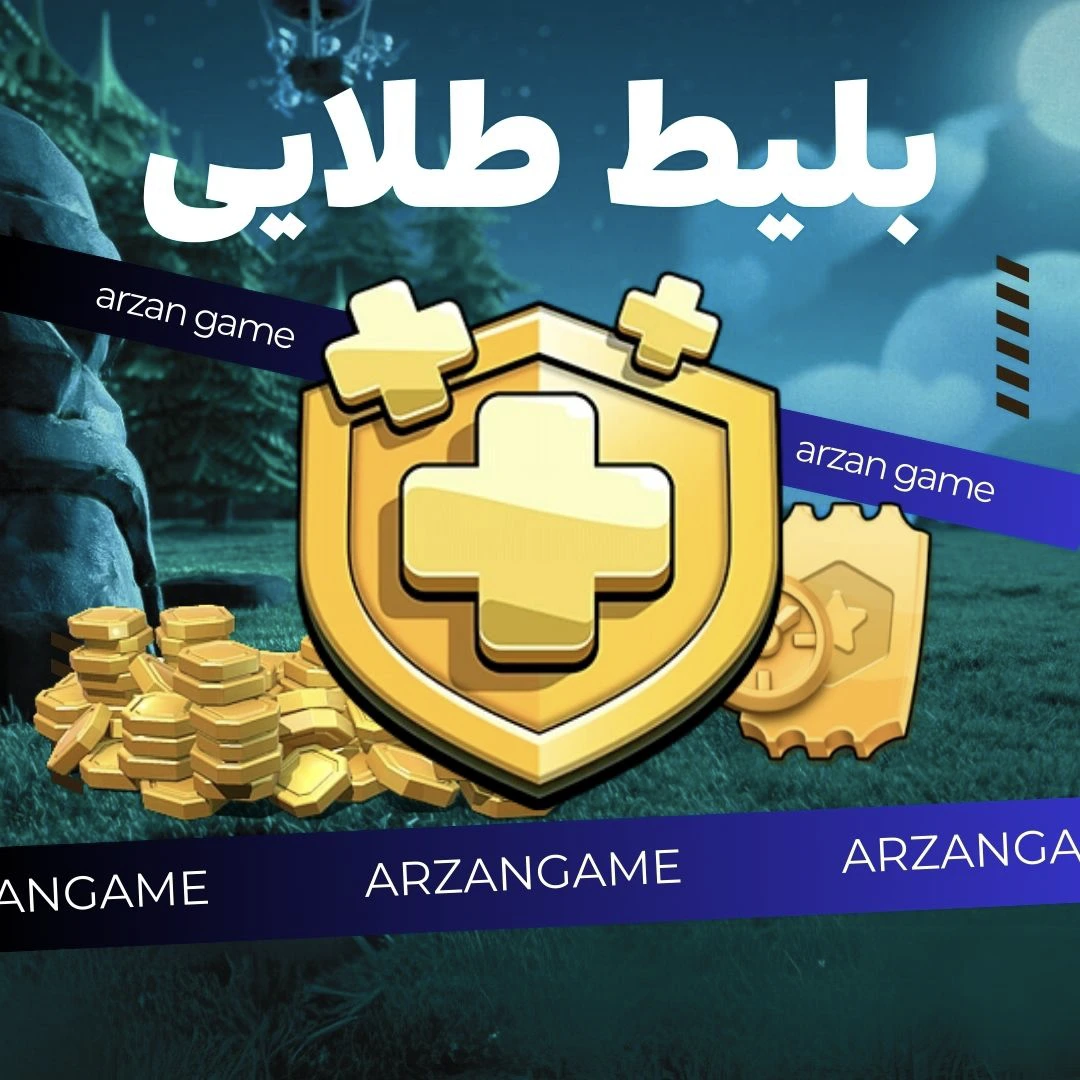 بلیط طلایی کلش آف کلنز
