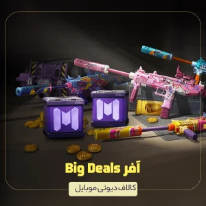 افر Big Deals کالاف دیوتی موبایل
