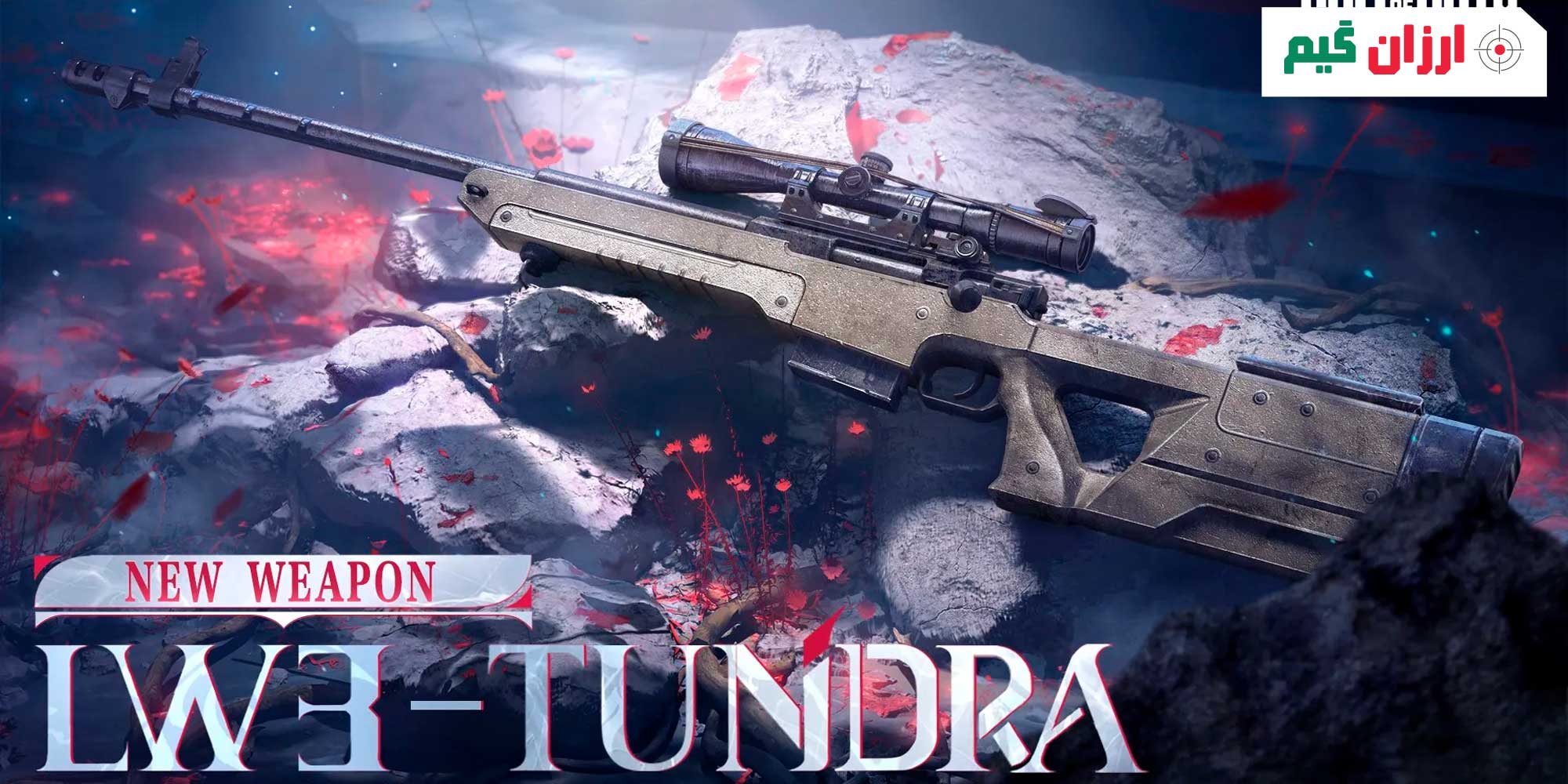 اسلحه Tundra از بهترین اسلحه های کالاف دیوتی موبایل