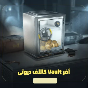 آفر صندوقچه کالاف دیوتی موبایل (Vault)