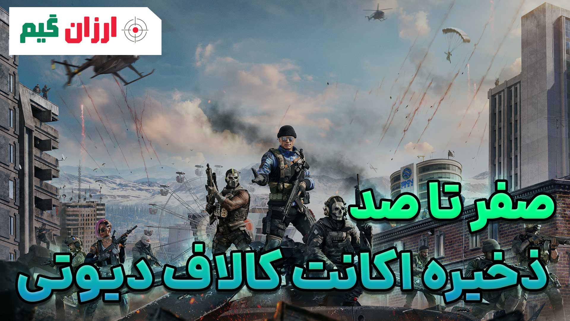 ذخیره اکانت کالاف دیوتی: راهنمای جامع روش های سیو اکانت