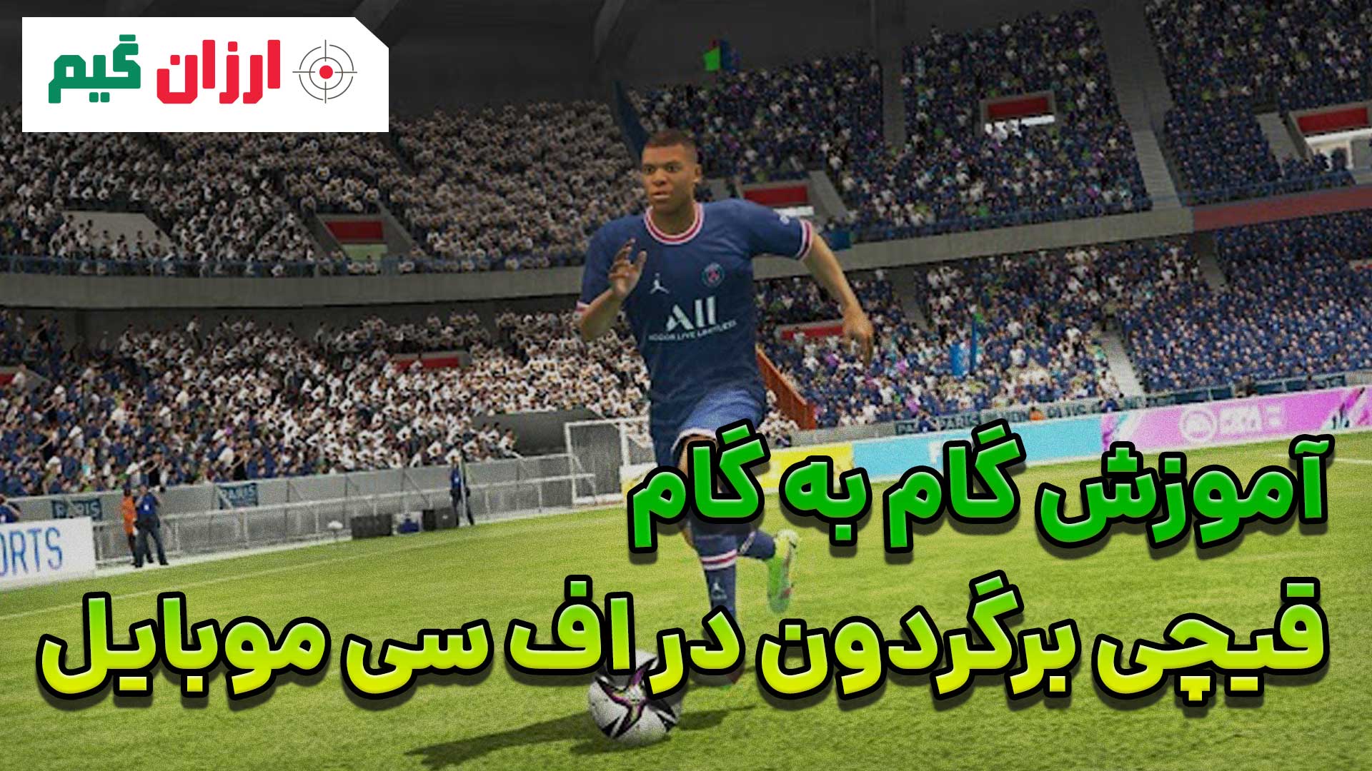 آموزش گام به گام قیچی برگردون در اف سی موبایل