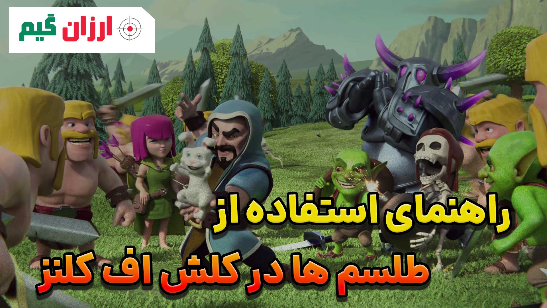 راهنمای استفاده از طلسم ها در کلش اف کلنز