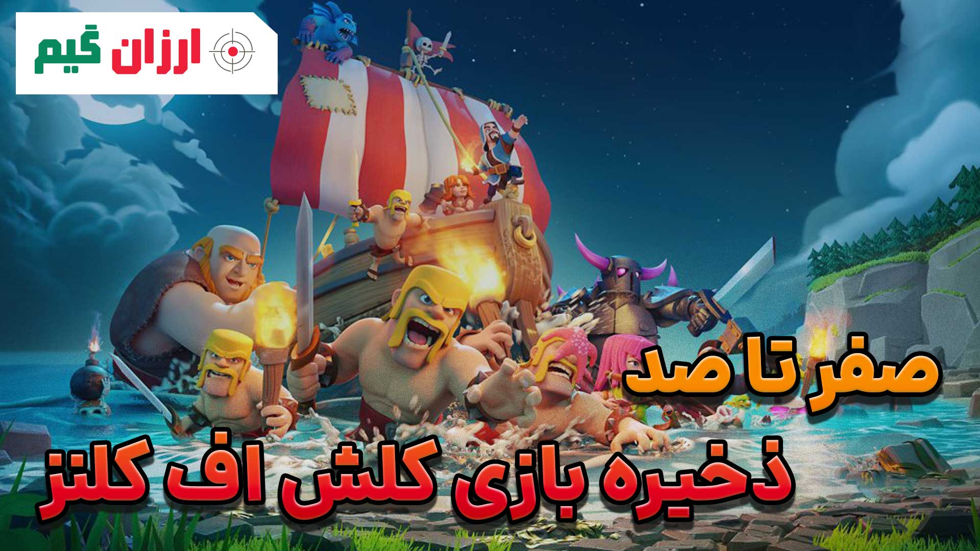 صفر تا صد ذخیره بازی کلش اف کلنز