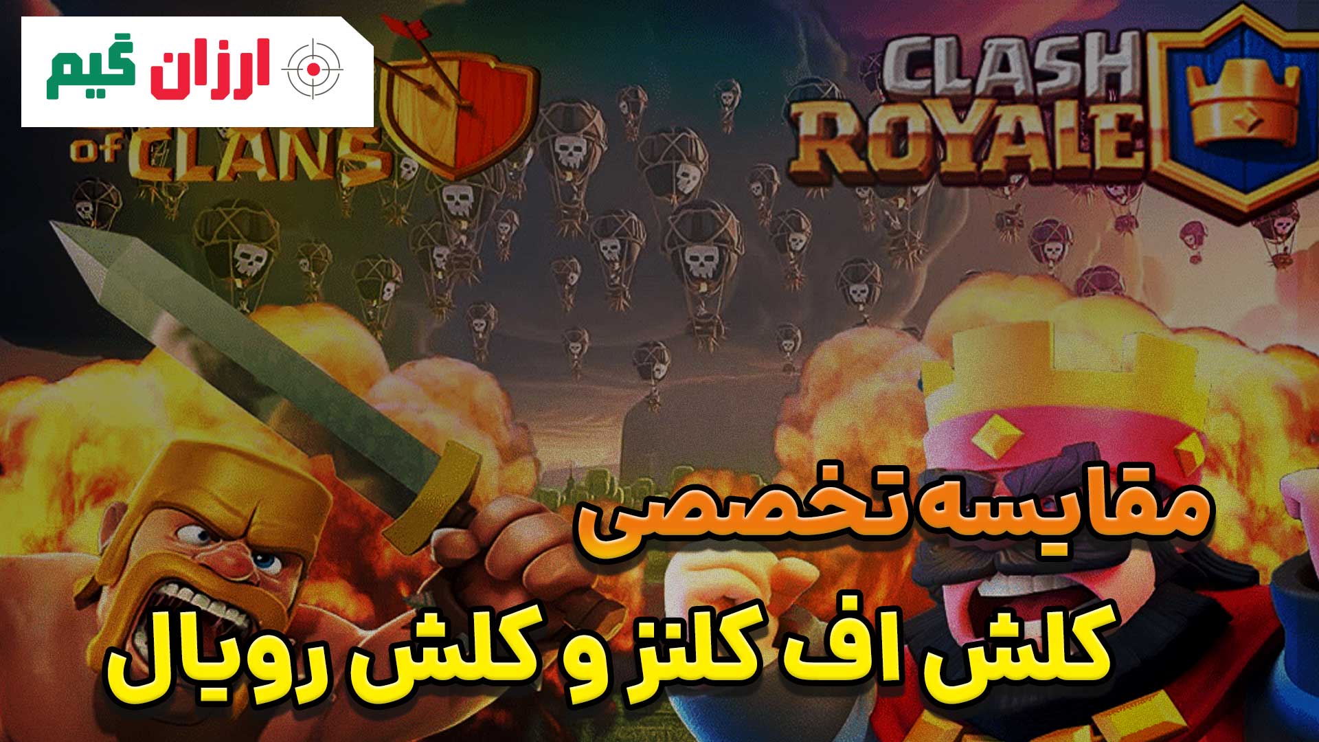 مقایسه تخصصی کلش اف کلنز و کلش رویال
