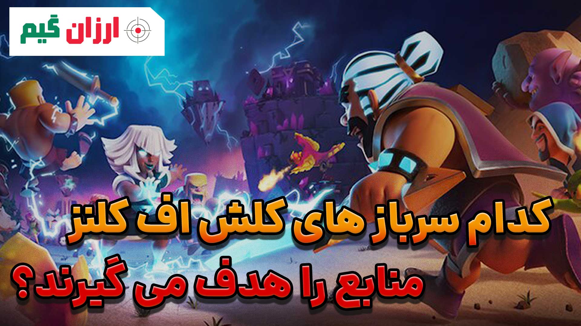 کدام سرباز های کلش اف کلنز منابع را هدف می گیرند؟