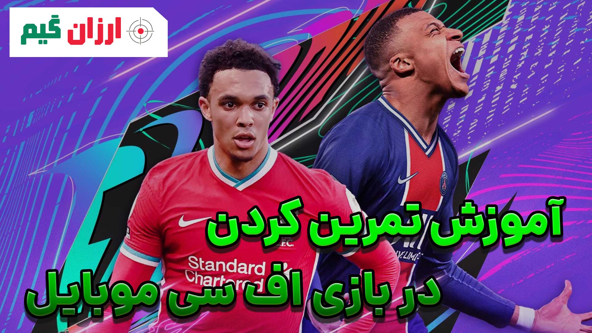 آموزش تمرین در بازی اف سی موبایل