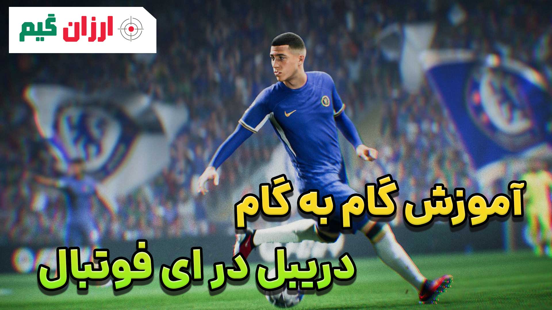 راهنمای گام به گام دریبل در ای فوتبال