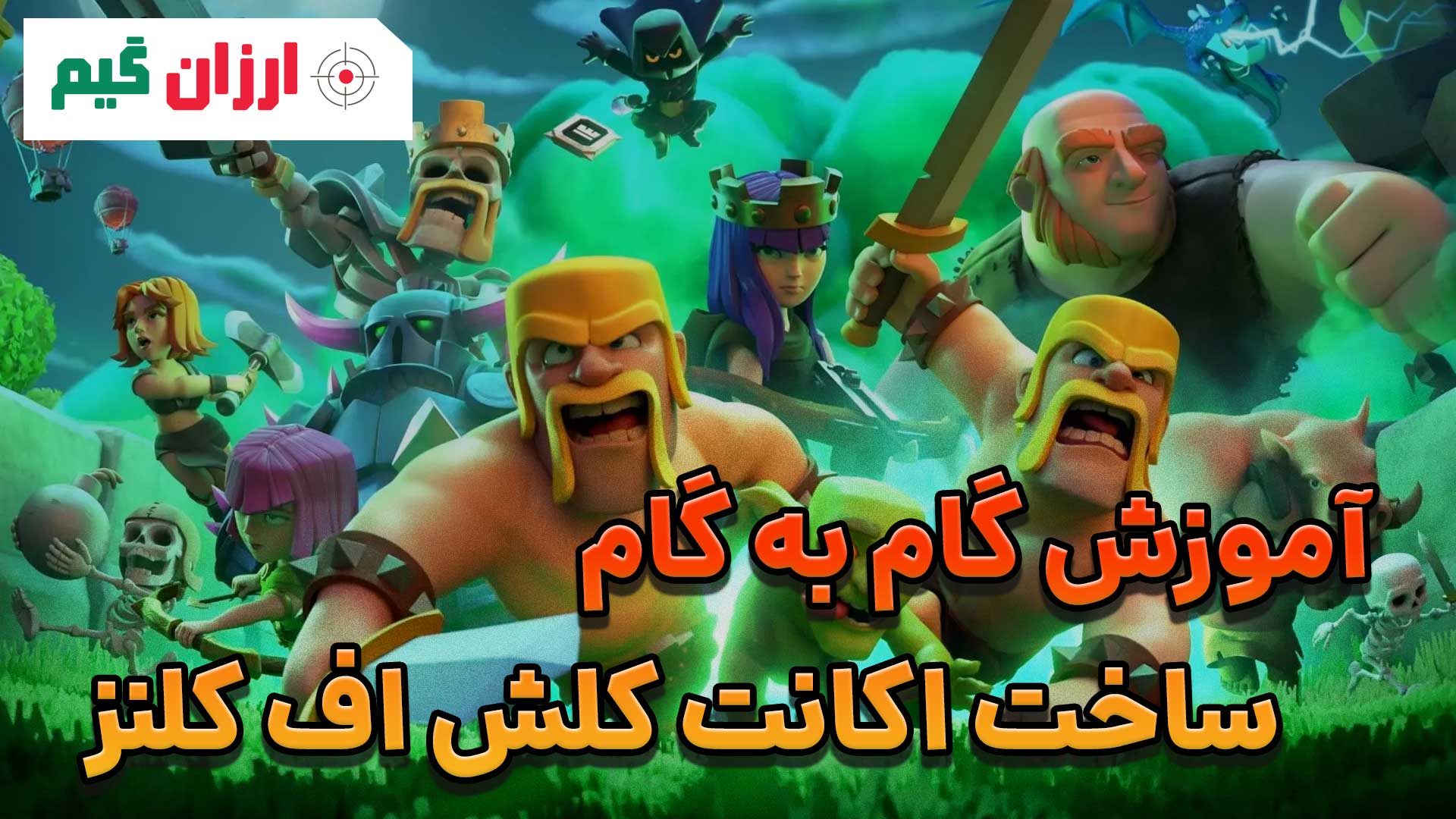 آموزش گام به گام ساخت اکانت کلش اف کلنز