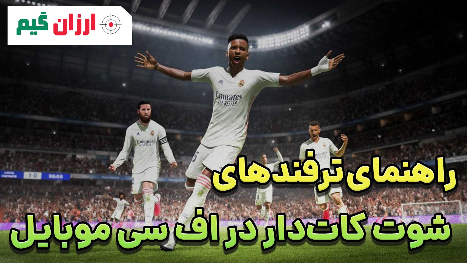 آموزش شوت کات دار در اف سی موبایل