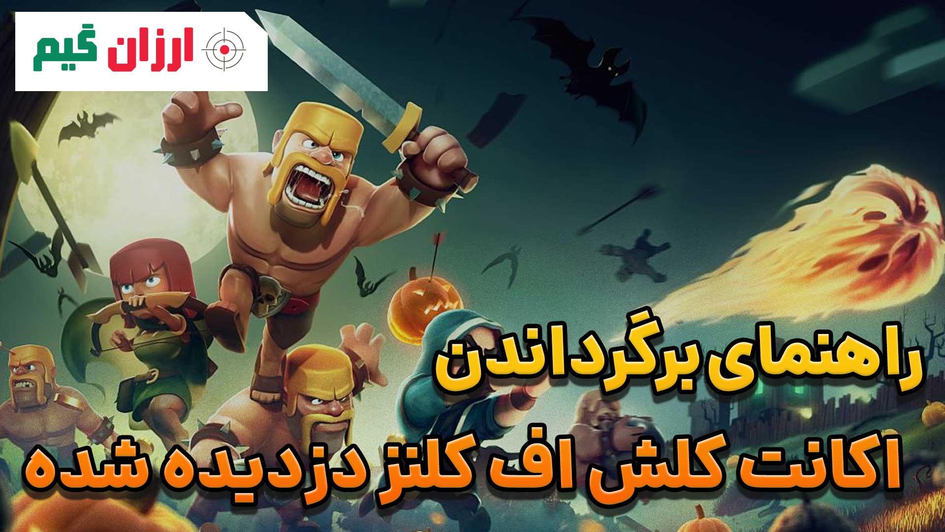راهنمای برگرداندن اکانت کلش اف کلنز دزدیده شده