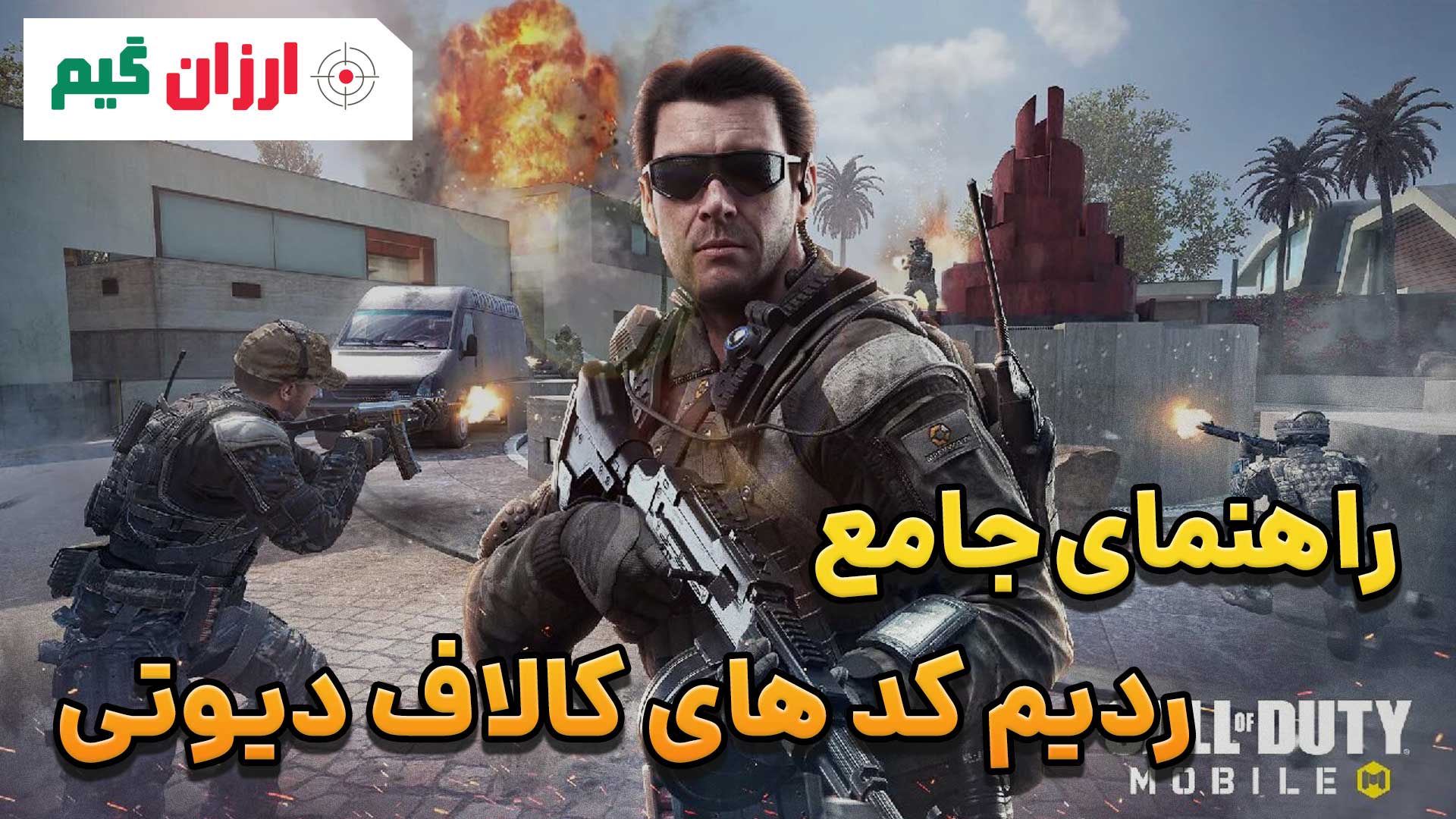 راهنمای جامع ردیم کد های کالاف دیوتی