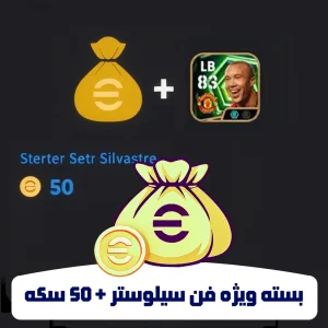 بسته  Silvestre – سیلوستر + ۵۰ سکه eFootball