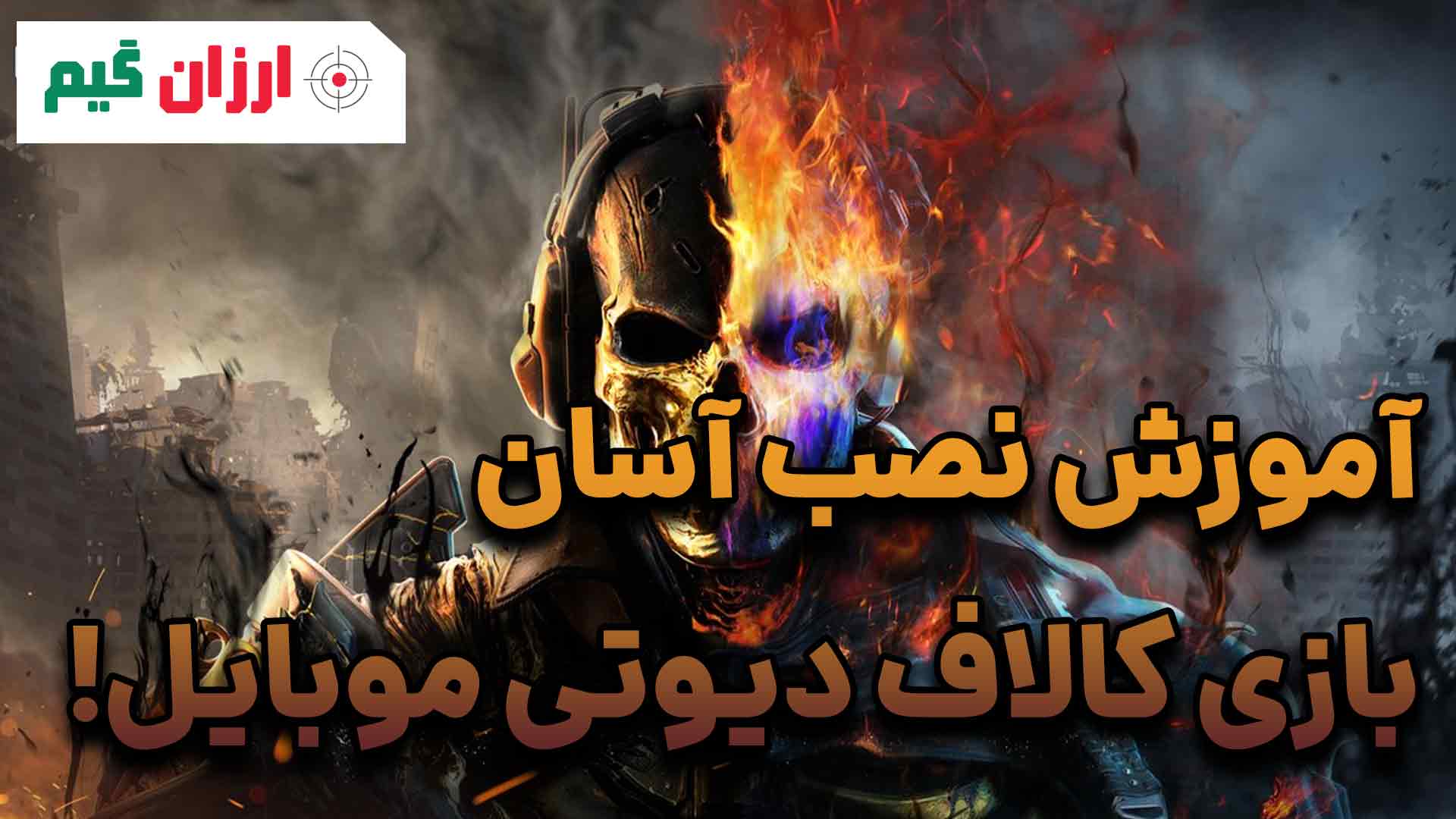 آموزش نصب بازی کالاف دیوتی