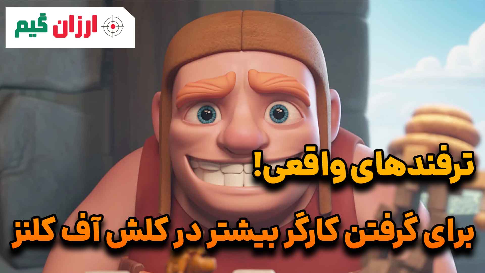 گرفتن کارگر در کلش اف کلنز