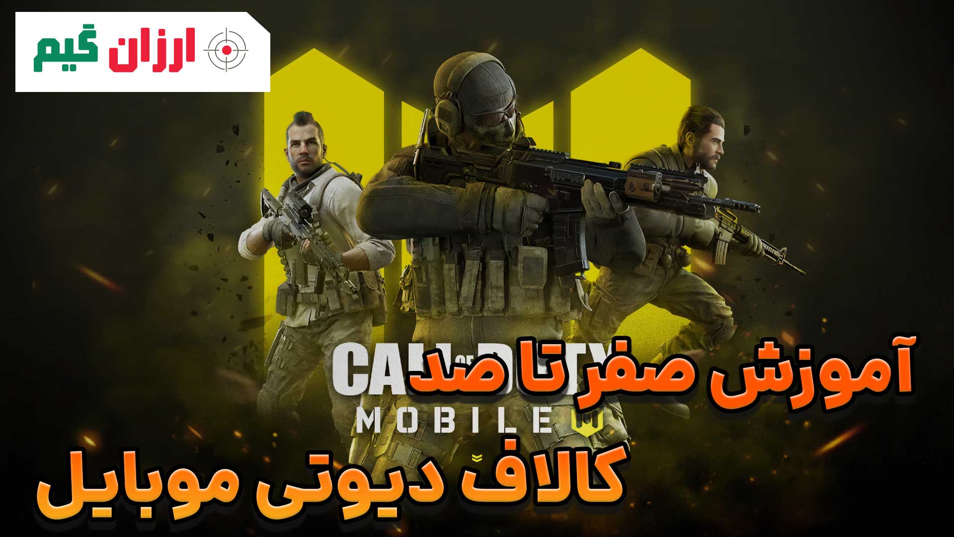 آموزش صفر تا صد کالاف دیوتی