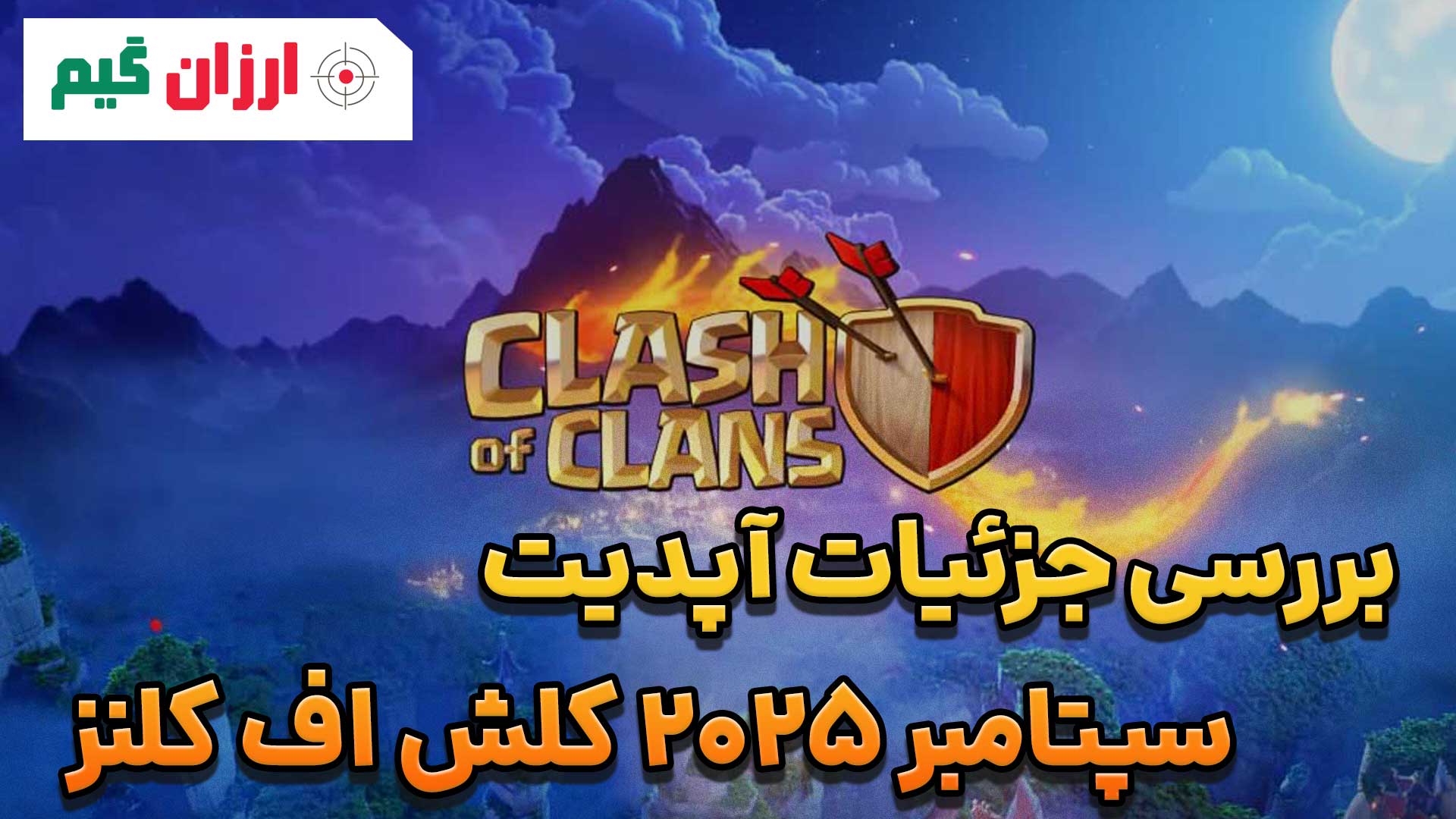 بررسی آپدیت سپتامبر 2025 کلش اف کلنز