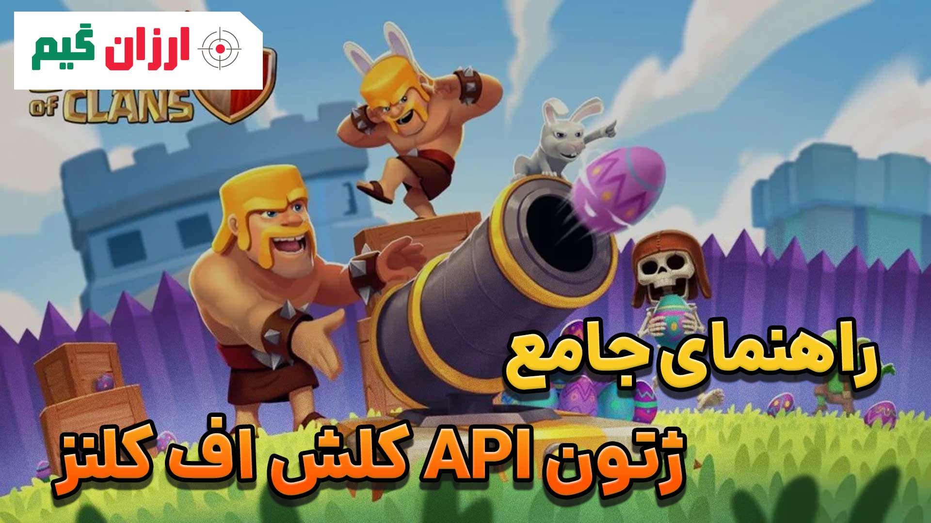 راهنمای جامع ژتون کلش اف کلنز