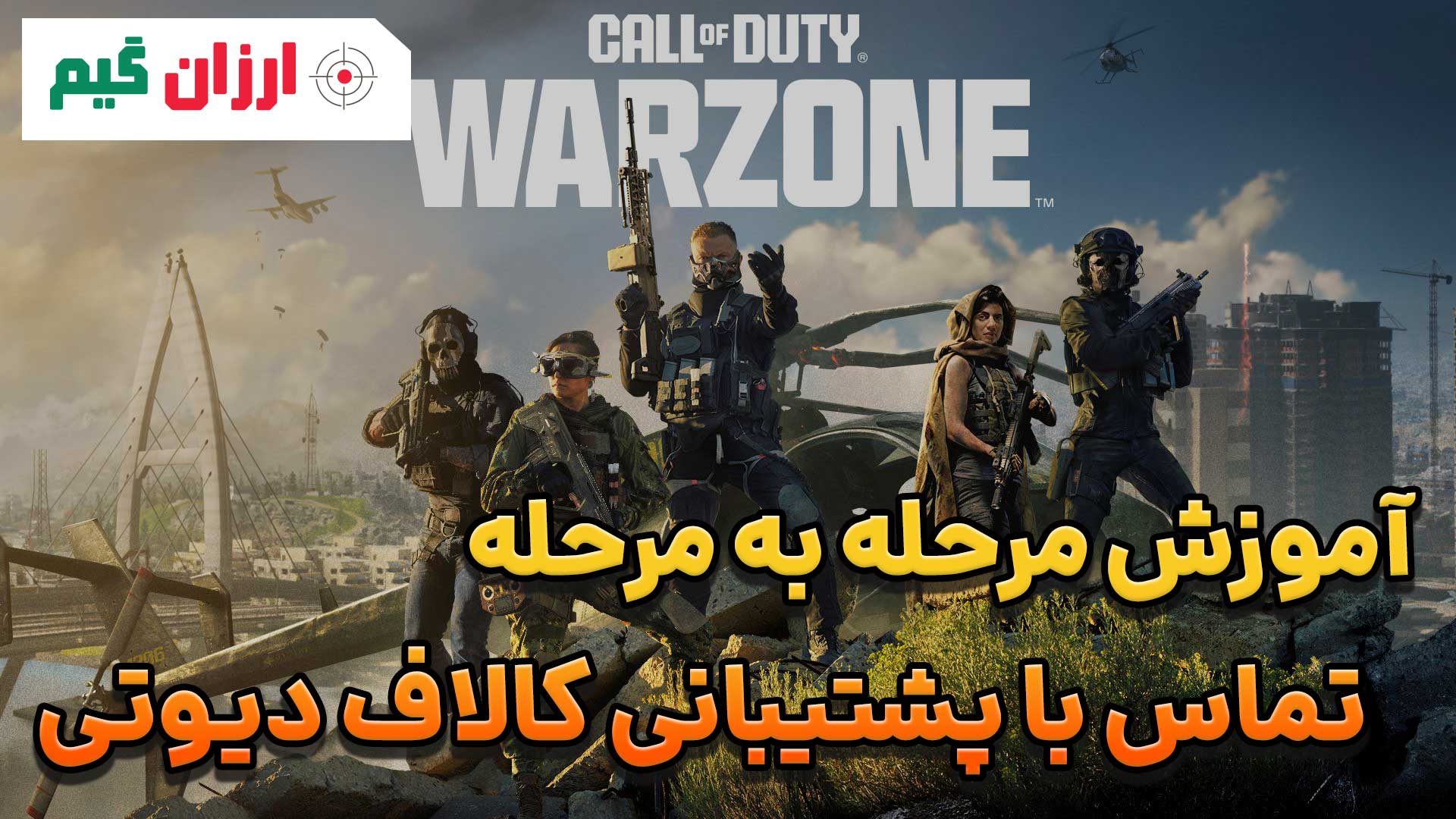 آموزش تماس با پشتیبانی کالاف