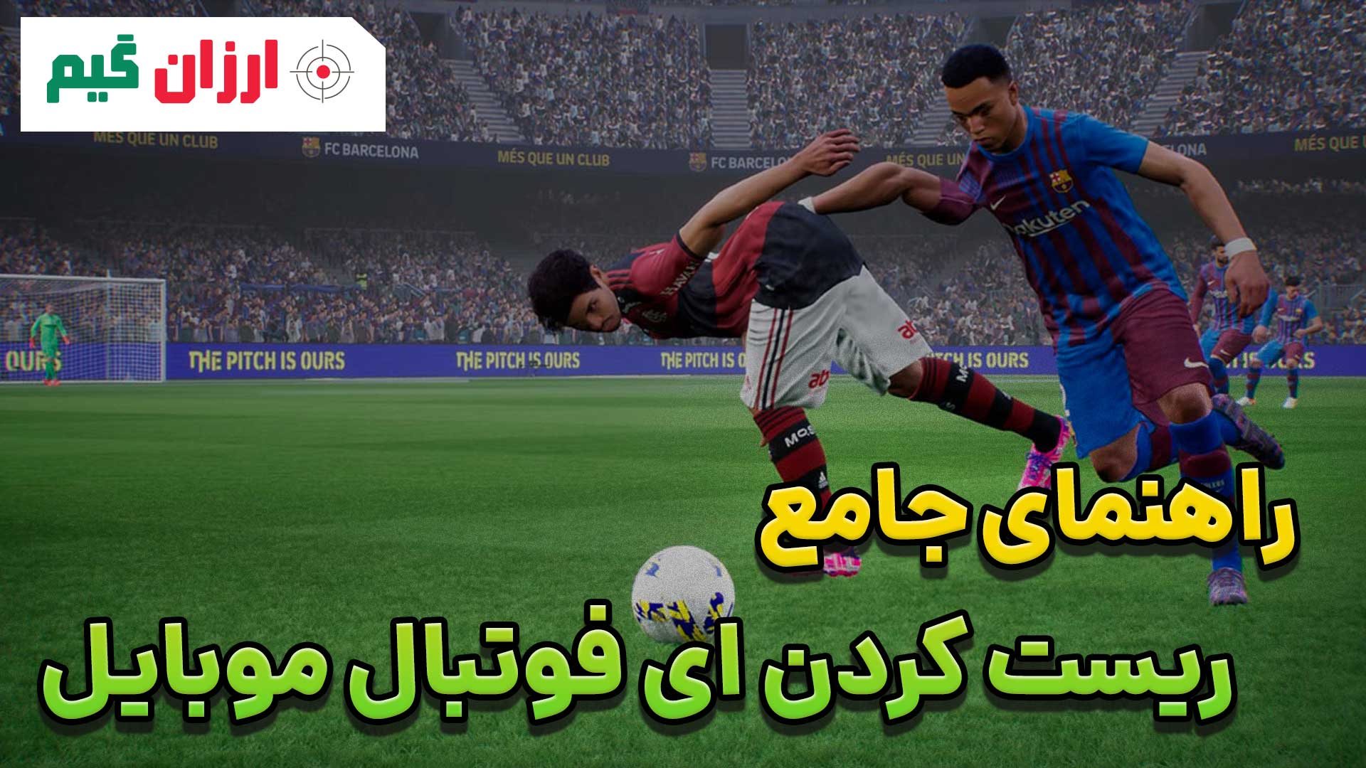 راهنمای جامع ریست کردن ای فوتبال