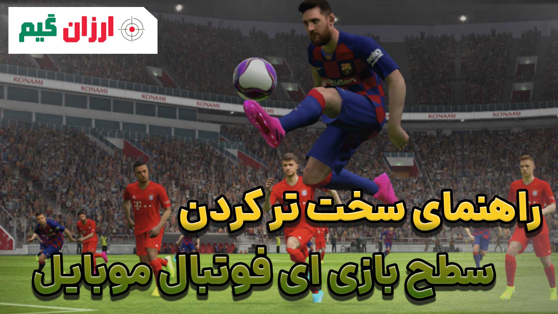 راهنمای سخت تر کردن سطح بازی ای فوتبال