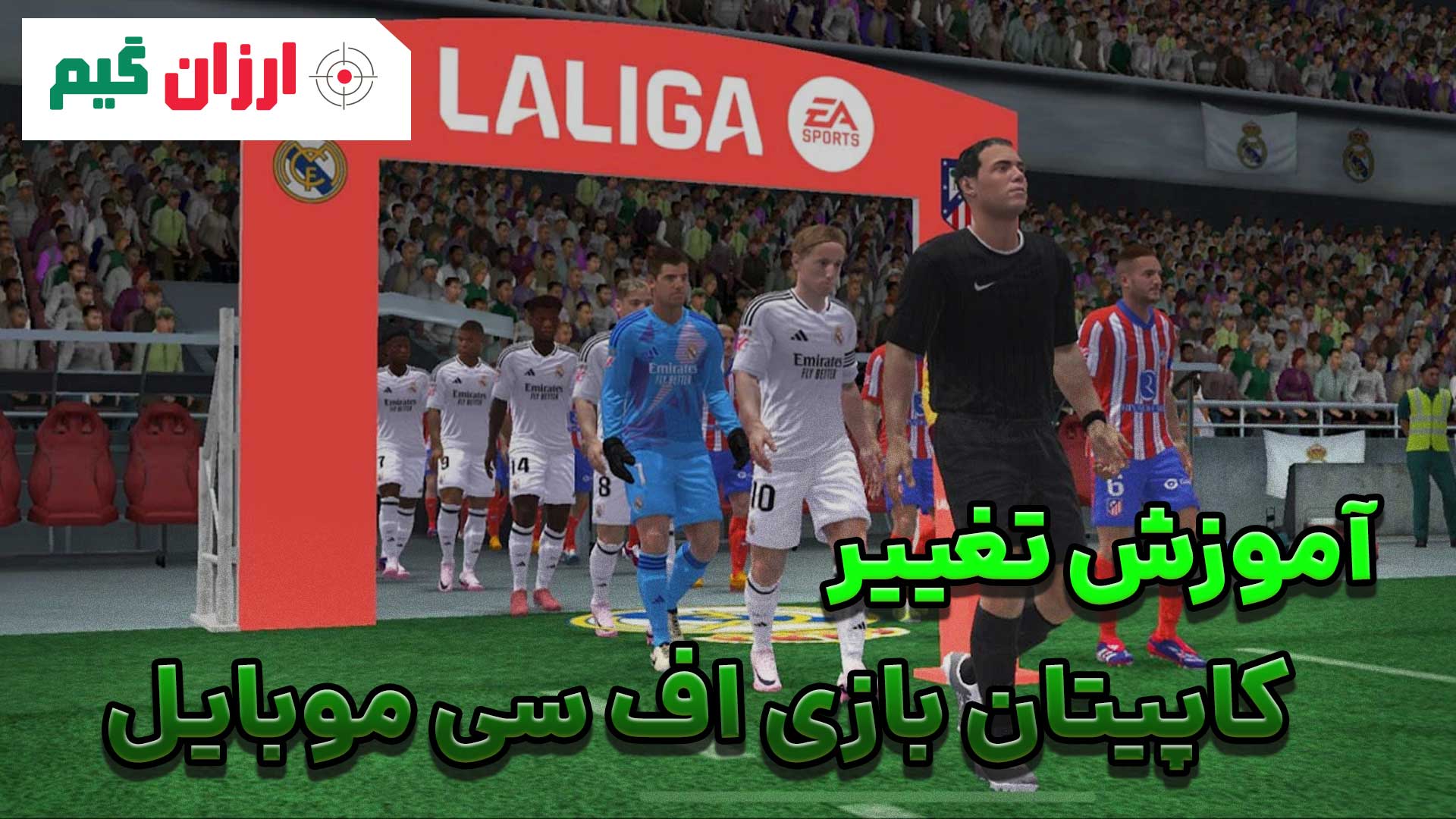 آموزش تغییر کاپیتان در اف سی موبایل