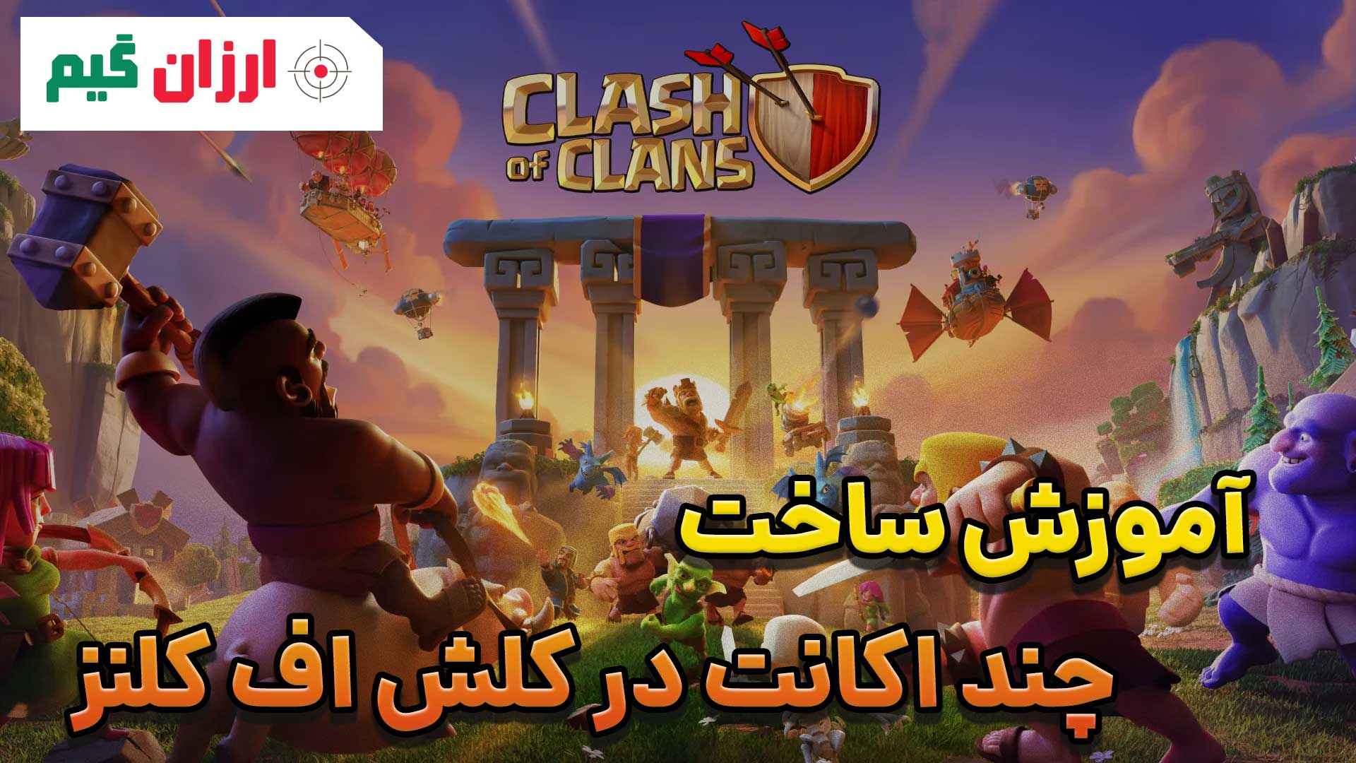 آموزش ساخت چند اکانت در کلش اف کلنز