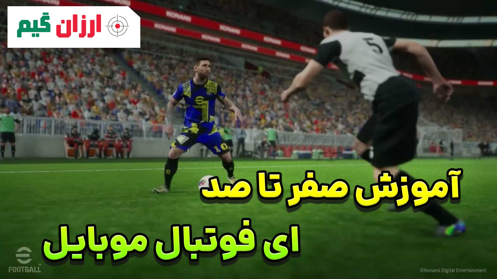 آموزش صفر تا صد ای فوتبال