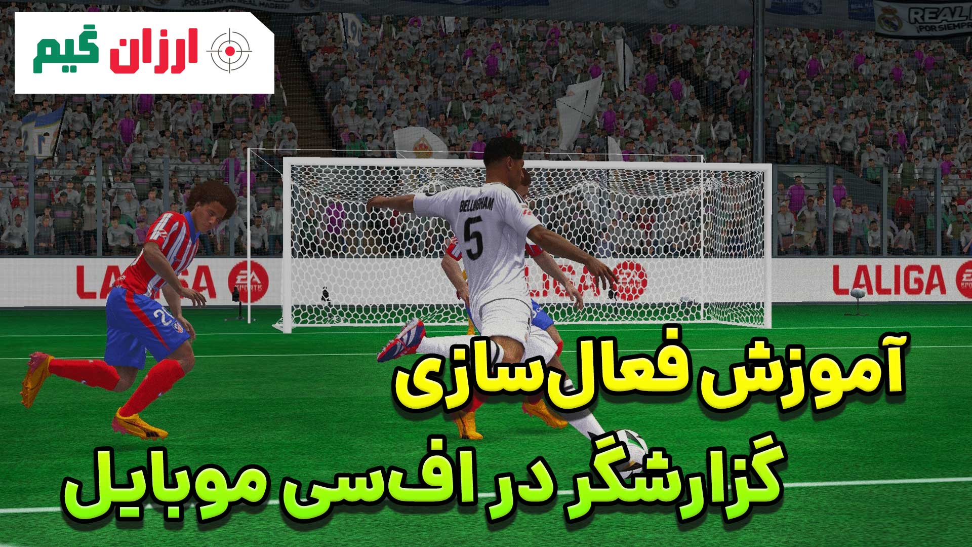 آموزش فعال‌سازی گزارشگر در اف‌سی موبایل