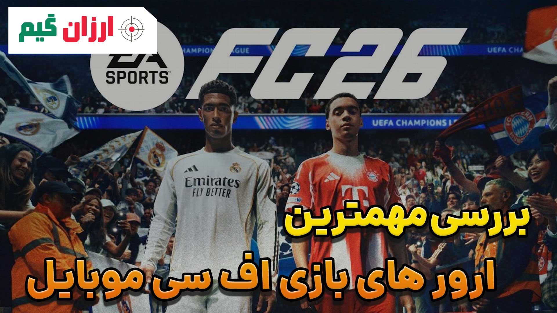 بررسی مهمترین ارور های اف سی موبایل