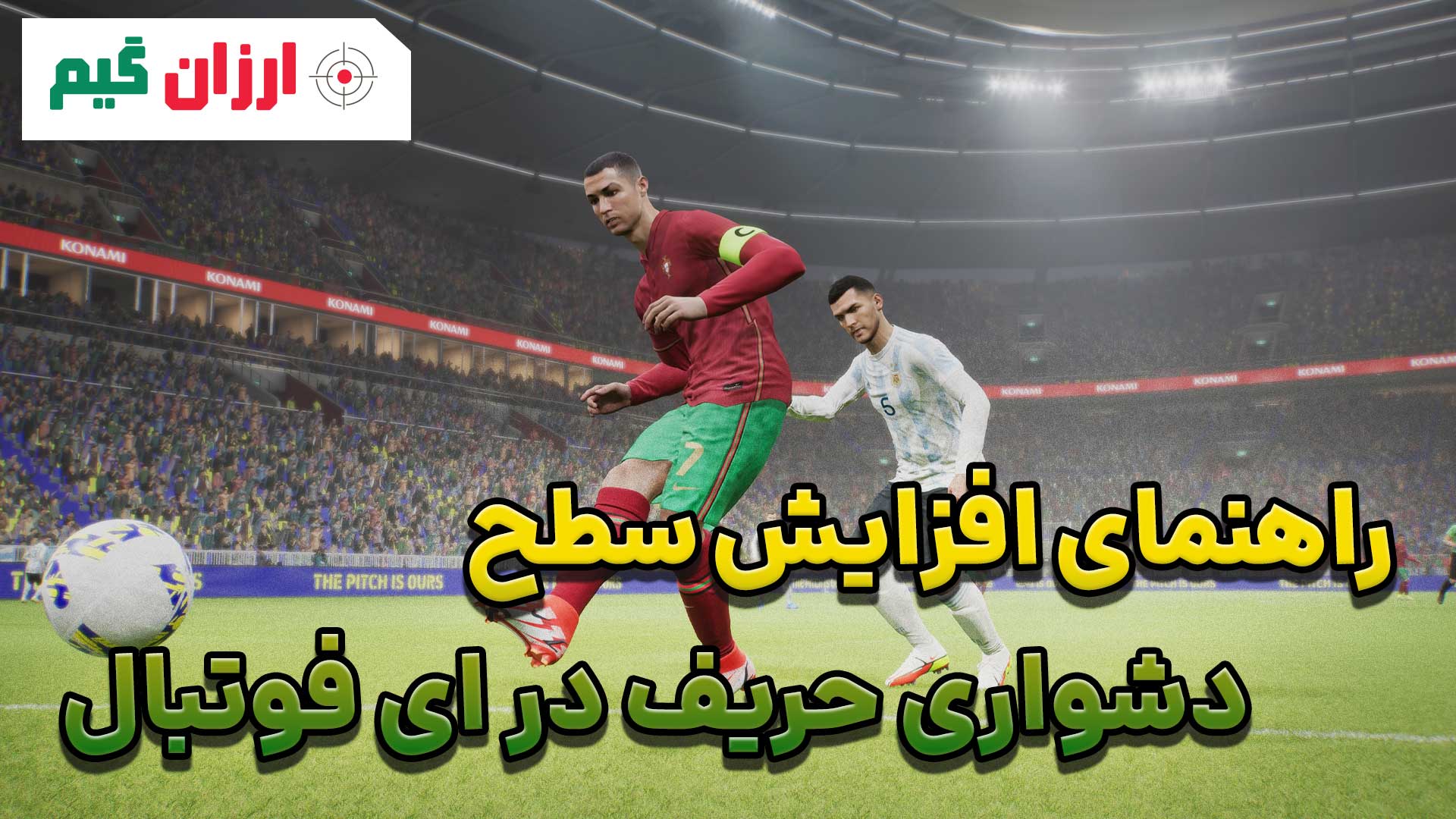 راهنمای افزایش سطح دشواری حریف در ای فوتبال