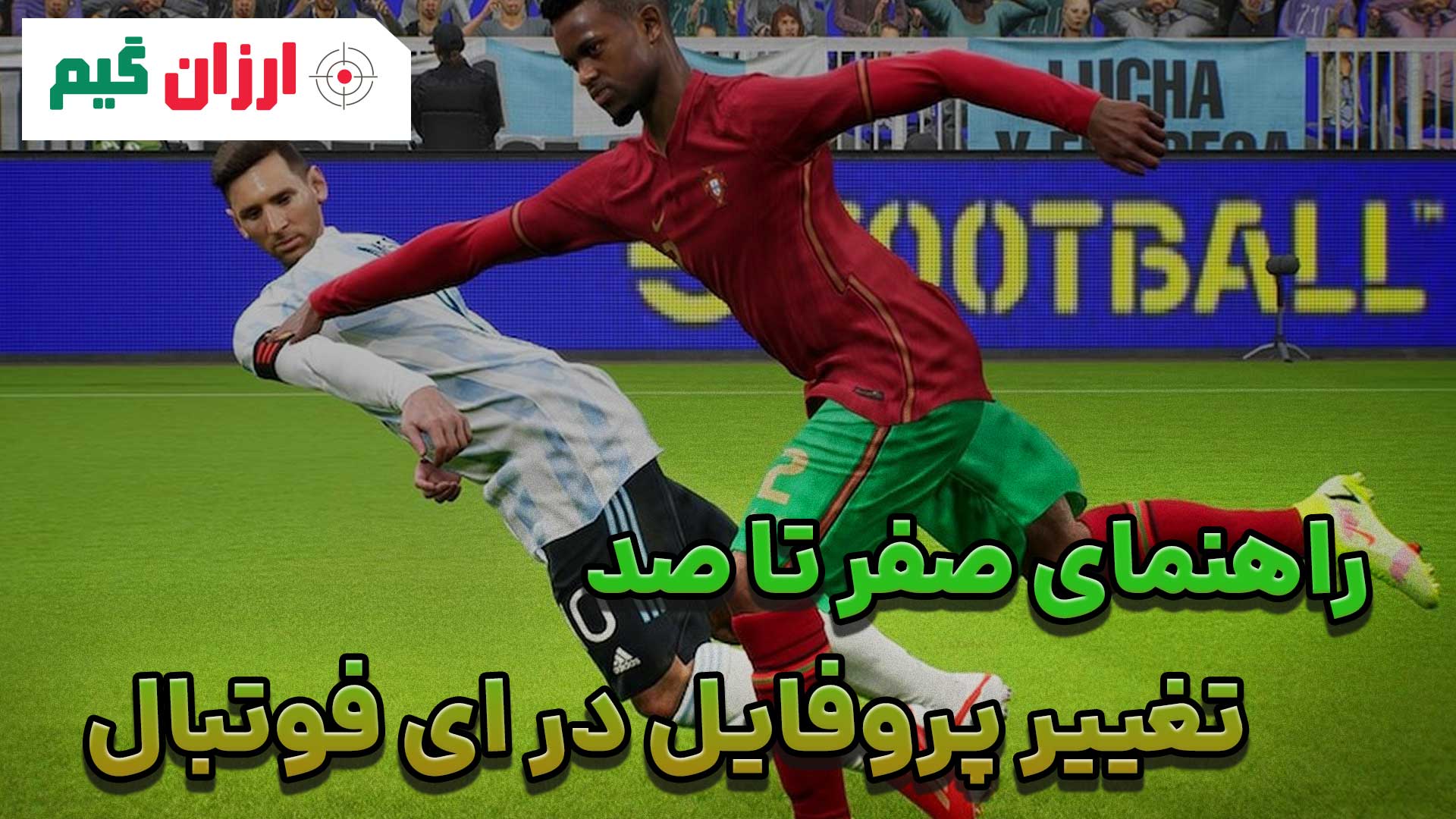 راهنمای تغییر پروفایل ای فوتبال