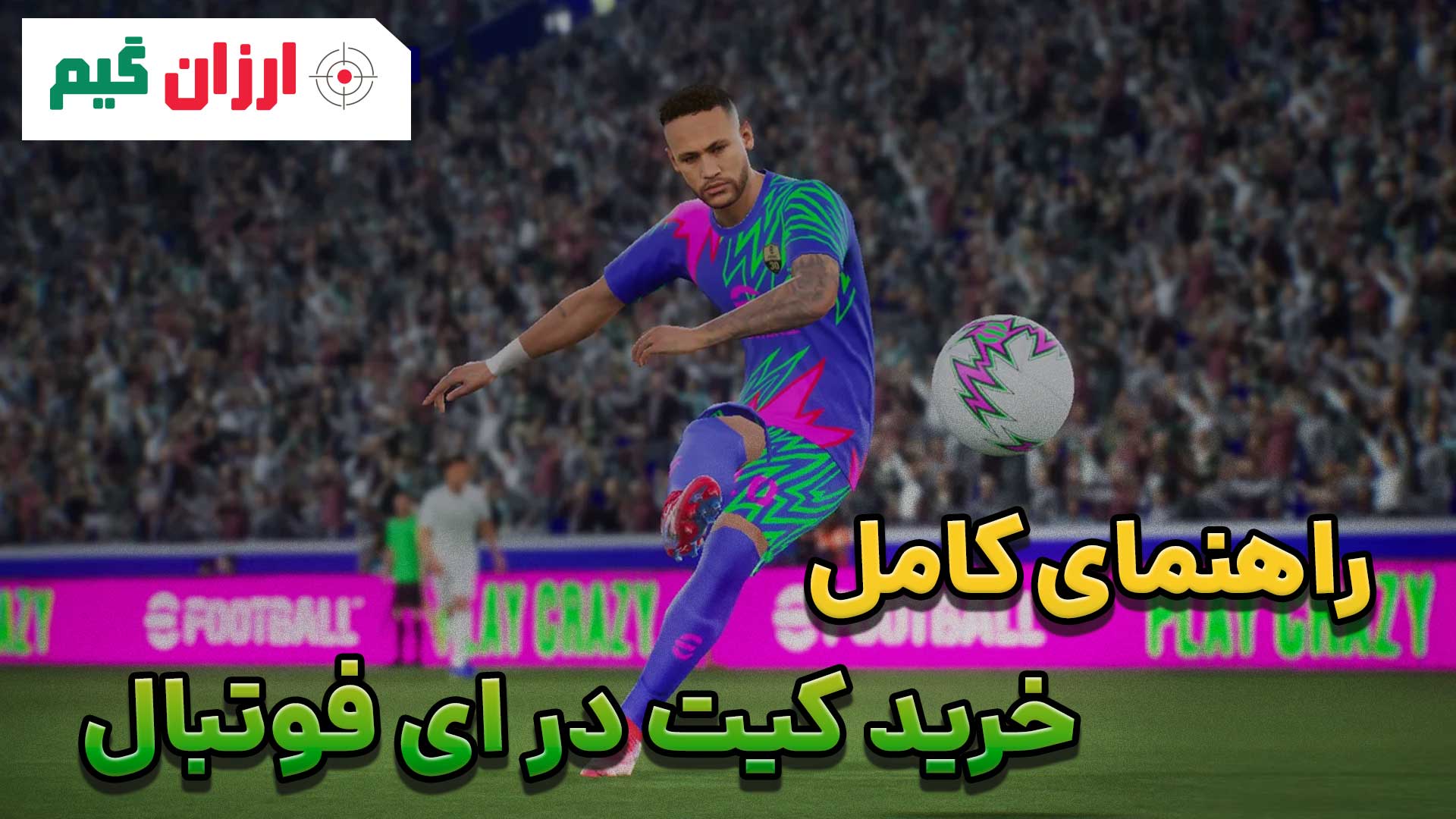 راهنمای کامل خرید کیت در ای فوتبال