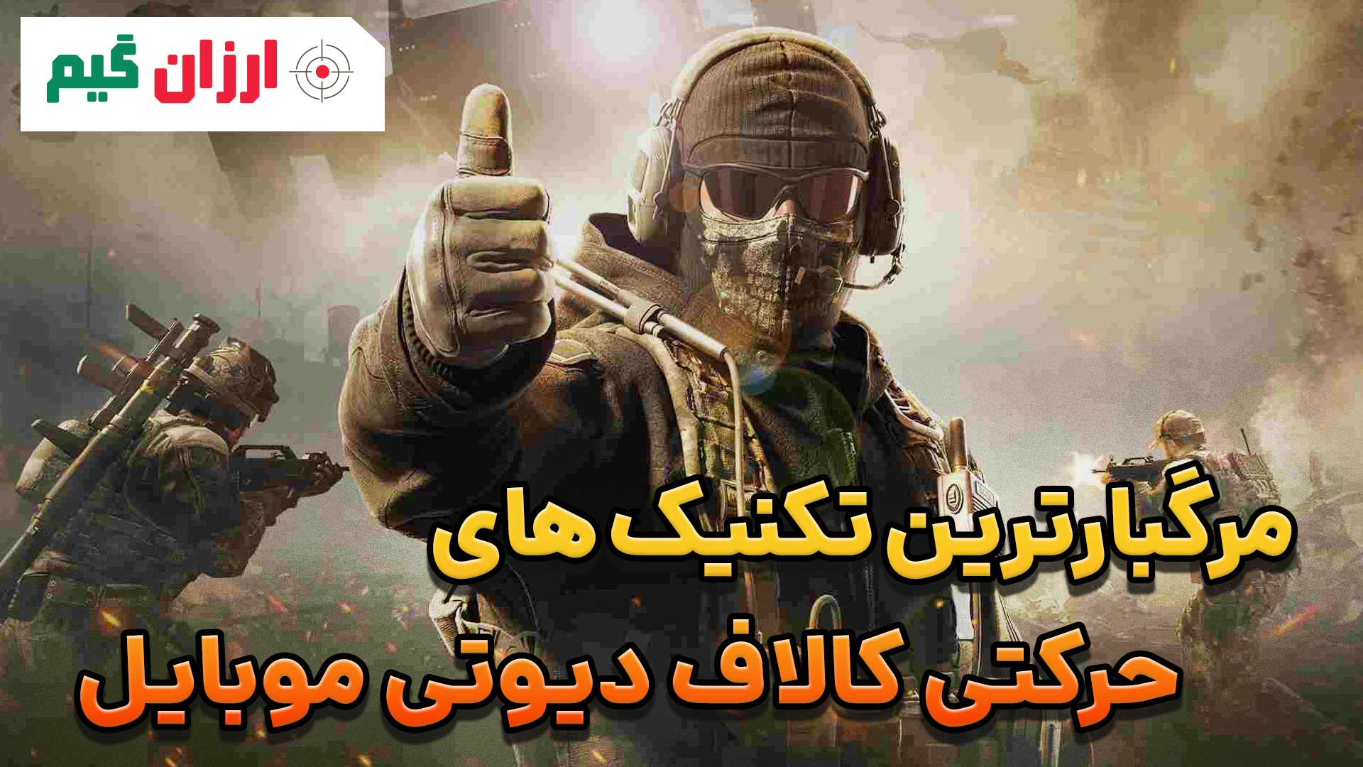 مرگبارترین تکنیک های حرکتی کالاف دیوتی موبایل